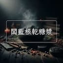 闆藍根乾糖漿