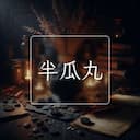半瓜丸