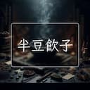 半豆飲子