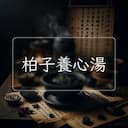 柏子養心湯