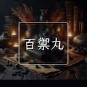 百禦丸