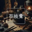百枝膏
