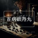 百病欽丹丸