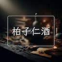 柏子仁酒