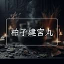 柏子建宮丸