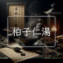 柏子仁湯