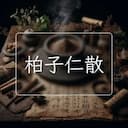 柏子仁散