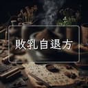 敗乳自退方