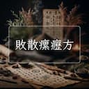 敗散瘰癧方