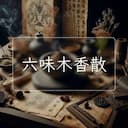 六味木香散