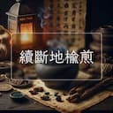 續斷地榆煎