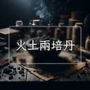 火土兩培丹