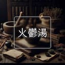 火鬱湯