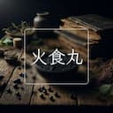 火食丸