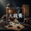 火線膏