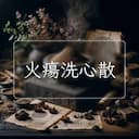 火瘍洗心散
