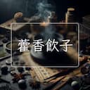 藿香飲子