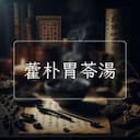藿朴胃苓湯