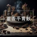 藿香平胃散