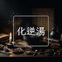化逆湯