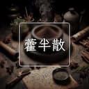 藿半散