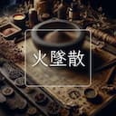 火墜散