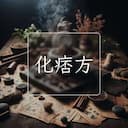 化痞方