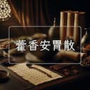 藿香安胃散