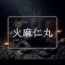 火麻仁丸