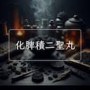 化脾積二聖丸