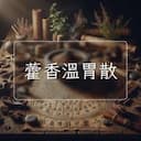 藿香溫胃散