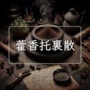 藿香托裏散
