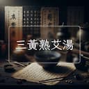 三黃熟艾湯
