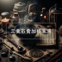 三黃石膏加柽葉湯