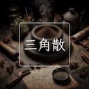 三角散