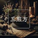 三煎方