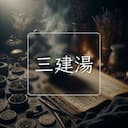 三建湯