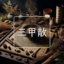 三甲散
