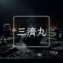 三濟丸