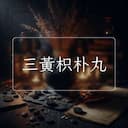 三黃枳朴丸