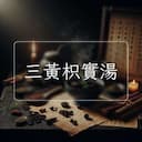 三黃枳實湯