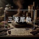 三黃犀散