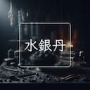 水銀丹