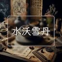 水沃雪丹