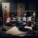 水土交濟湯