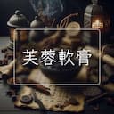 芙蓉軟膏