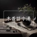 木香啓中湯
