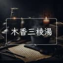 木香三棱湯