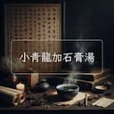 小青龍加石膏湯