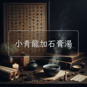 小青龍加石膏湯